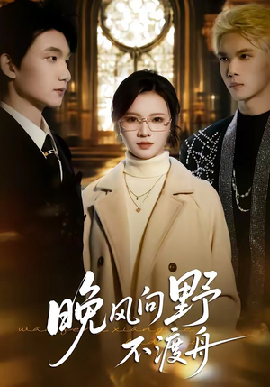 晚风向野不渡舟（60集）短剧免费观看