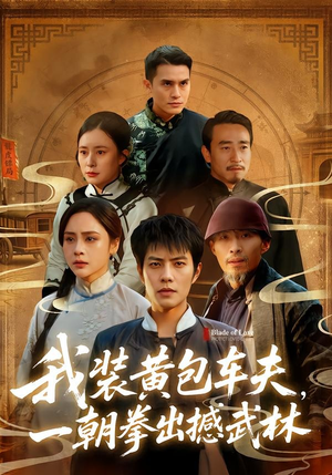 我装黄包车夫，一朝拳出撼武林（62集）最后一集