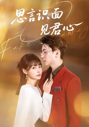 思言识面见君心（50集）超好看的短剧