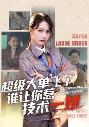 超级大单飞了，谁让你惹技术一姐（70集）大结局