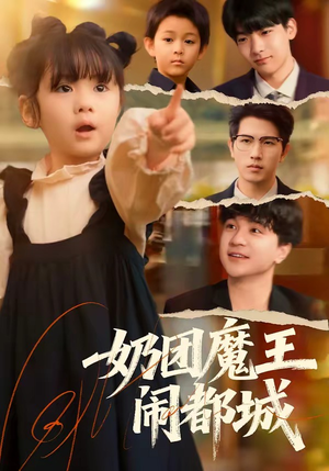 奶团魔王闹都城(72集) 奶团魔王闹都城(72集)热门爆款短剧