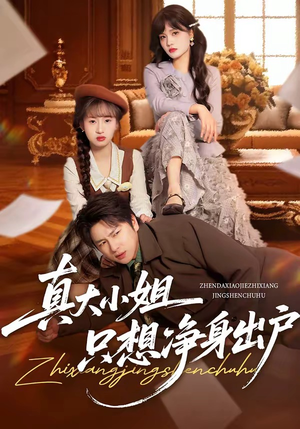 真大小姐只想净身出户（35集）红果免费短剧