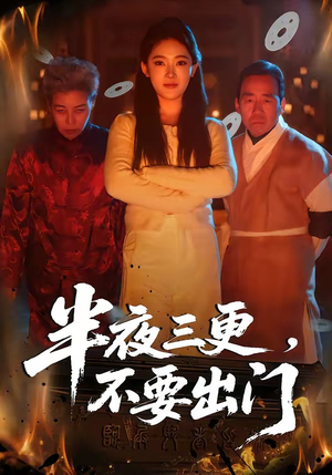 半夜三更，不要出门（53集）热播短剧来袭