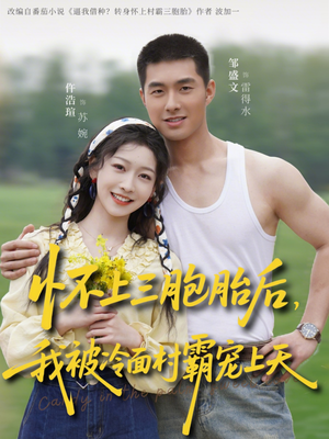 怀上三胞胎后，我被冷面村霸宠上天（72集）短剧片段分享