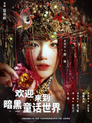 欢迎来到暗黑童话世界（46集）直接看到大结局