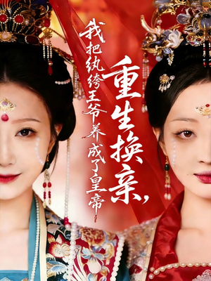 重生换亲,我把纨绔王爷养成了皇帝(74集) 重生换亲,我把纨绔王爷养成了皇帝(74集)短剧推荐更新中