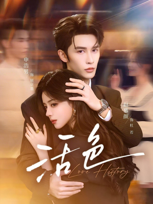 活色（78集）免费短剧资源