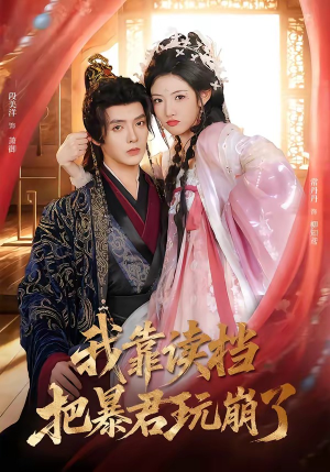 我靠读档把暴君玩崩了（70集）好看上头短剧