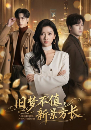 旧梦不值，新景方长（70集）民国短剧推荐