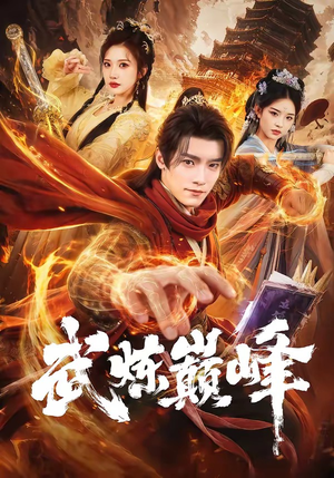 武炼巅峰（70集）战神短剧推荐