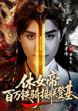 休女帝，百万铁骑接朕登基（80集）番茄免费短剧