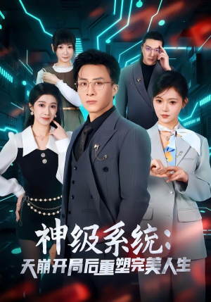 神级系统：天崩开局后重塑完美人生（70集）热门短剧大全
