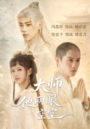 大师他两眼空空（60集）热门短剧推荐