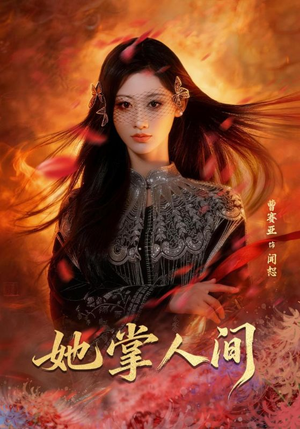 她掌人间（55集）独家资源免费看