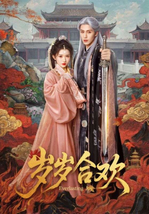 岁岁合欢（66集）精彩短剧合集