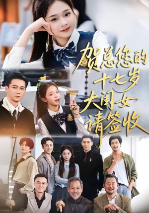 贺总您的十七岁大闺女请签收（61集）免费看