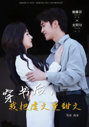 穿书后，我把虐文变甜文（61集）爱短剧爱追剧