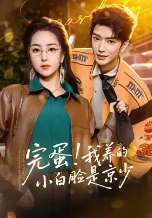 完蛋！我养的小白脸是京少（91集）在线观看完整版