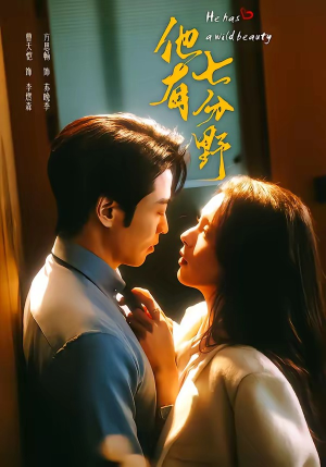 他有七分野（80集）免费短剧推荐