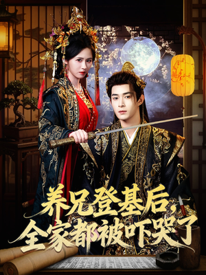 养兄登基后，全家都被吓哭了（60集）分享好看短剧