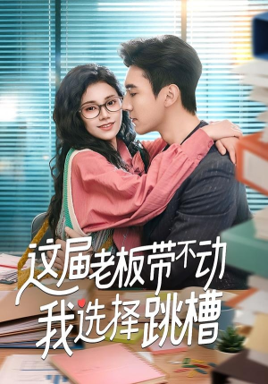 这届老板带不动我选择跳槽（50集）每天分享短剧