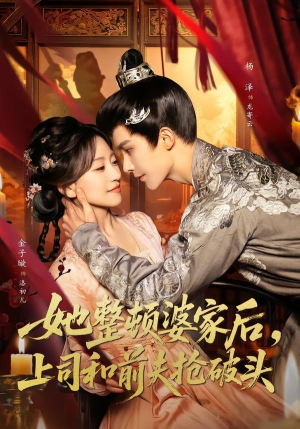 她整顿婆家后，上司和前夫抢破头（56集）高质量短剧推荐