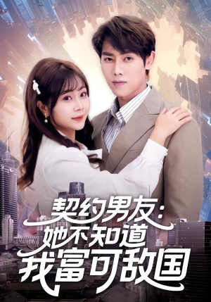 契约男友：她不知道我富可敌国（81集）集免费看短剧