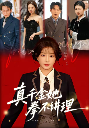 真千金她拳不讲理（67集）免费看