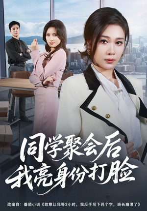 同学聚会后我亮身份打脸(61集) 同学聚会后我亮身份打脸(61集)网络小短剧