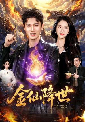 金仙降世(91集) 金仙降世(91集)男频短剧推荐