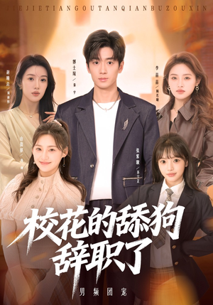 校花的舔狗辞职了（66集）红果免费看短剧