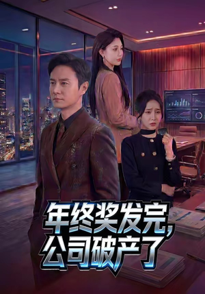 年终奖发完，公司破产了（50集）在哪看