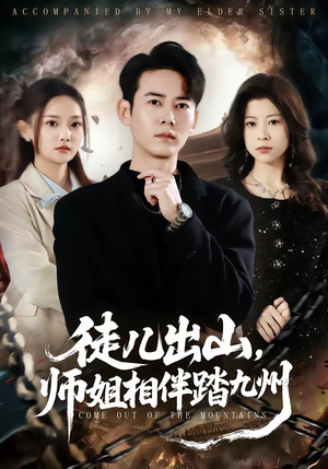 徒儿出山，师姐相伴踏九州（80集）精彩短剧上线