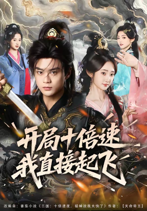 开局十倍速我直接起飞（81集）夸克在线观看