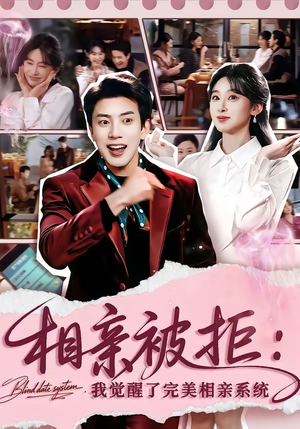 相亲被拒：我觉醒了完美相亲系统（100集）男频短剧推荐