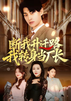 断我升迁路，我转身当厂长（60集）免费看短剧全集
