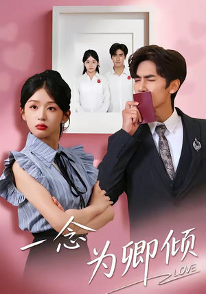 一念为卿倾（59集）短剧热门分享