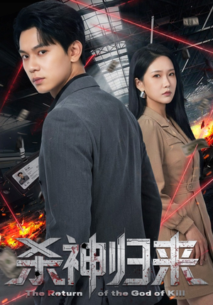杀神归来（80集）精彩热门短剧