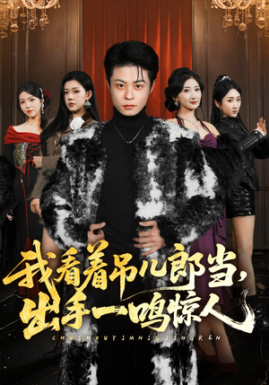 我看着吊儿郎当，出手一鸣惊人（75集）热播短剧追不停