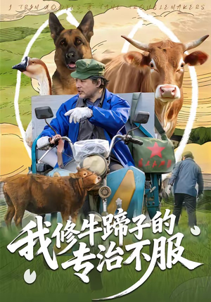 我修牛蹄子的专治不服(80集) 我修牛蹄子的专治不服(80集)免费观看全集