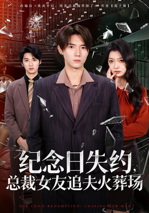 纪念日失约，总裁女友追夫火葬场（80集）海量资源免费看