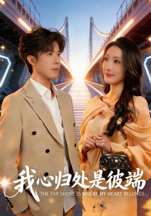 我心归处是彼端（80集）爆款短剧追不停