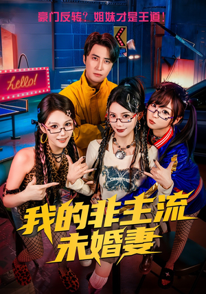 我的非主流未婚妻（80集）热门短剧追到爽