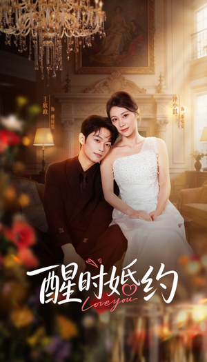 醒时婚约（65集）高质量短剧推荐