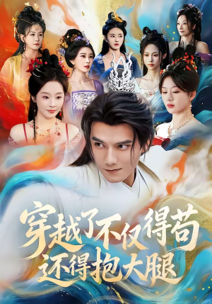 穿越了不仅得苟，还得抱大腿（81集）短剧小说在线看