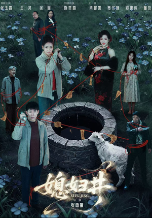 媳妇井（59集）精彩短剧免费看