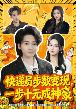 快递员步数变现，一步十元成神豪（80集）推荐热门短剧