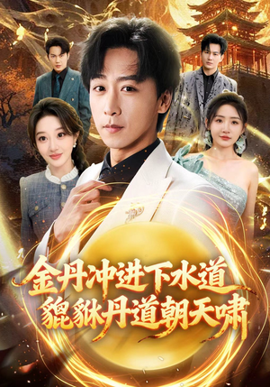 金丹冲进下水道貔貅丹道朝天啸（64集）真的太好看了
