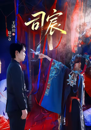 司宸（60集）在哪个平台看