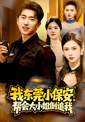 我东莞小保安，帮会大小姐倒追我（115集）在线播放